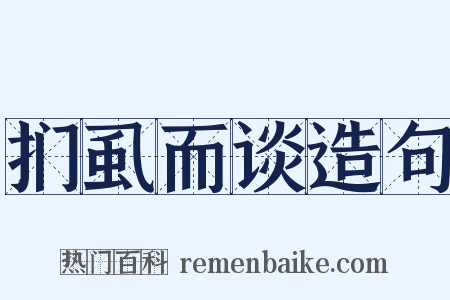 扪虱而谈造句是什么意思的图片
